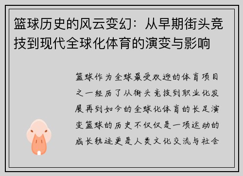 篮球历史的风云变幻：从早期街头竞技到现代全球化体育的演变与影响