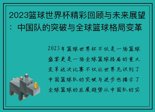 2023篮球世界杯精彩回顾与未来展望：中国队的突破与全球篮球格局变革