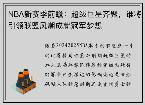 NBA新赛季前瞻：超级巨星齐聚，谁将引领联盟风潮成就冠军梦想