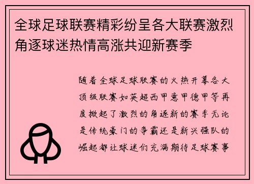 全球足球联赛精彩纷呈各大联赛激烈角逐球迷热情高涨共迎新赛季