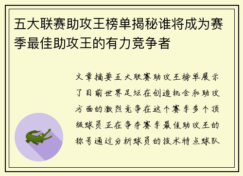 五大联赛助攻王榜单揭秘谁将成为赛季最佳助攻王的有力竞争者