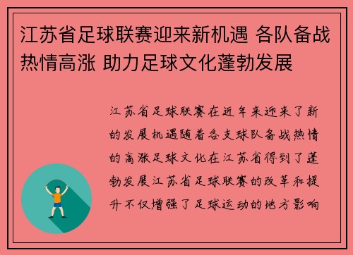 江苏省足球联赛迎来新机遇 各队备战热情高涨 助力足球文化蓬勃发展