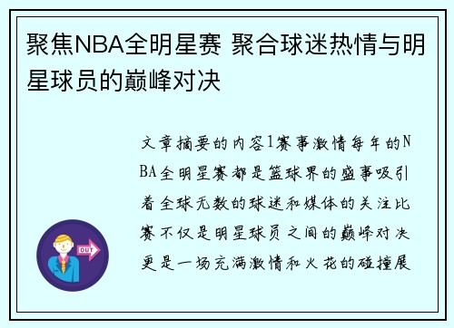 聚焦NBA全明星赛 聚合球迷热情与明星球员的巅峰对决