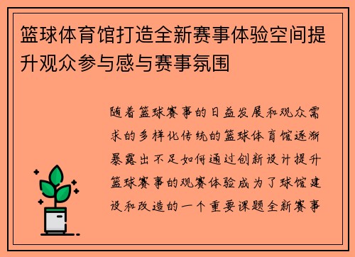 篮球体育馆打造全新赛事体验空间提升观众参与感与赛事氛围