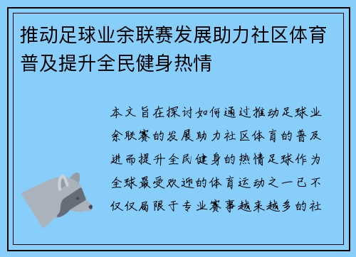 推动足球业余联赛发展助力社区体育普及提升全民健身热情
