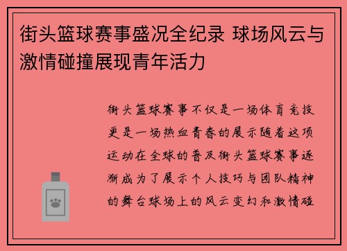 街头篮球赛事盛况全纪录 球场风云与激情碰撞展现青年活力