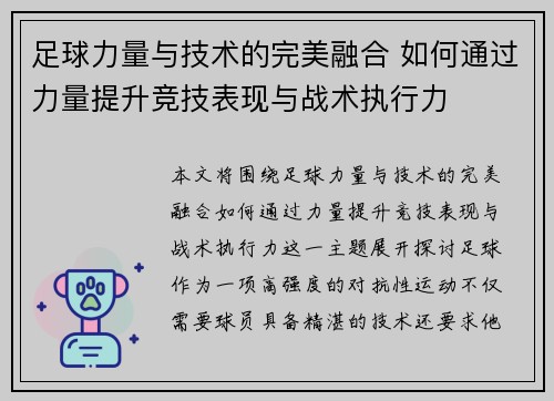 足球力量与技术的完美融合 如何通过力量提升竞技表现与战术执行力