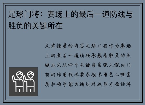 足球门将：赛场上的最后一道防线与胜负的关键所在