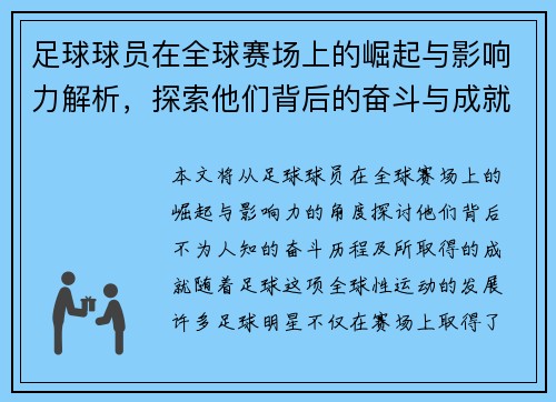足球球员在全球赛场上的崛起与影响力解析，探索他们背后的奋斗与成就
