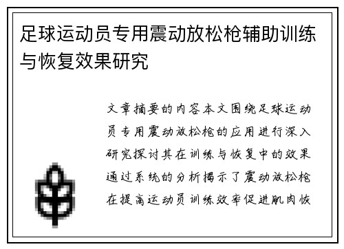 足球运动员专用震动放松枪辅助训练与恢复效果研究