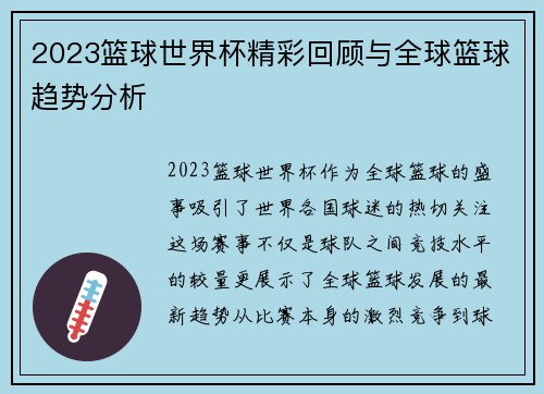 2023篮球世界杯精彩回顾与全球篮球趋势分析
