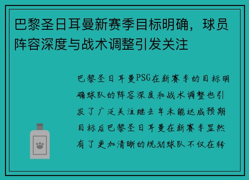 巴黎圣日耳曼新赛季目标明确，球员阵容深度与战术调整引发关注