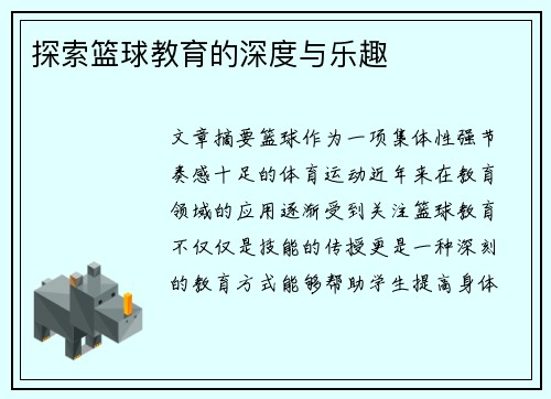 探索篮球教育的深度与乐趣