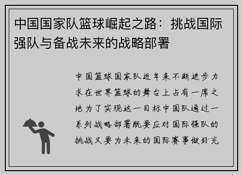 中国国家队篮球崛起之路：挑战国际强队与备战未来的战略部署