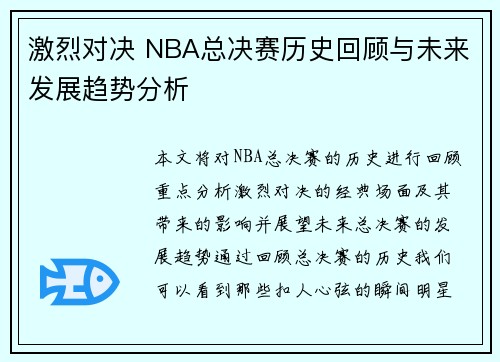 激烈对决 NBA总决赛历史回顾与未来发展趋势分析