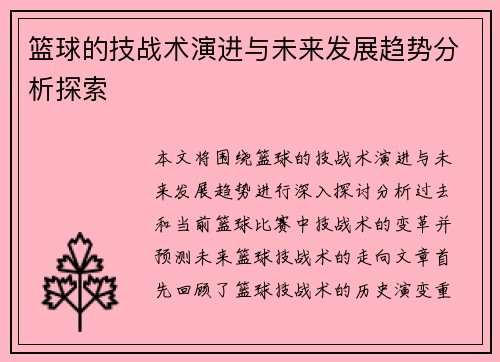 篮球的技战术演进与未来发展趋势分析探索