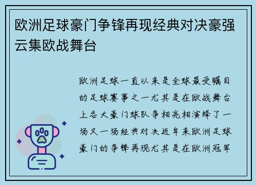 欧洲足球豪门争锋再现经典对决豪强云集欧战舞台