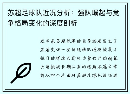 苏超足球队近况分析：强队崛起与竞争格局变化的深度剖析