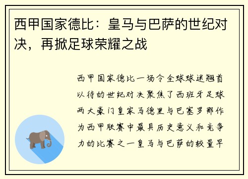 西甲国家德比：皇马与巴萨的世纪对决，再掀足球荣耀之战