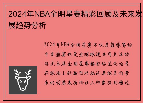 2024年NBA全明星赛精彩回顾及未来发展趋势分析