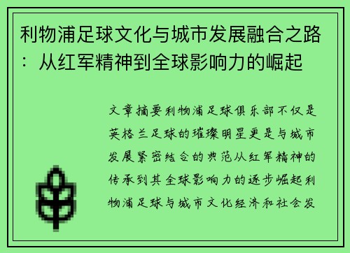利物浦足球文化与城市发展融合之路：从红军精神到全球影响力的崛起
