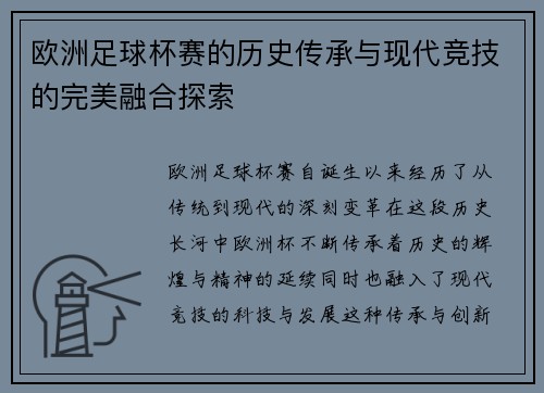 欧洲足球杯赛的历史传承与现代竞技的完美融合探索