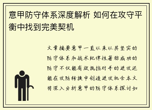 意甲防守体系深度解析 如何在攻守平衡中找到完美契机