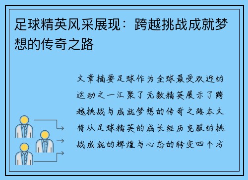 足球精英风采展现：跨越挑战成就梦想的传奇之路