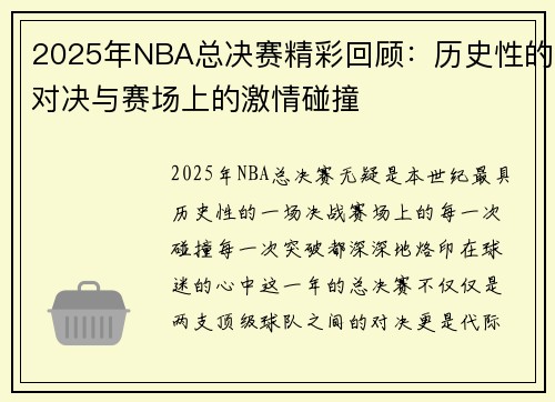 2025年NBA总决赛精彩回顾：历史性的对决与赛场上的激情碰撞