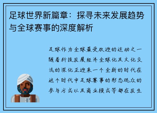 足球世界新篇章：探寻未来发展趋势与全球赛事的深度解析