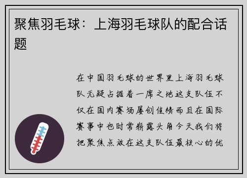 聚焦羽毛球：上海羽毛球队的配合话题