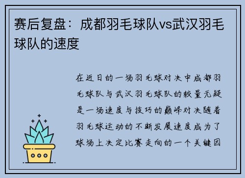 赛后复盘：成都羽毛球队vs武汉羽毛球队的速度