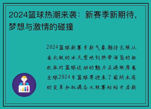 2024篮球热潮来袭：新赛季新期待，梦想与激情的碰撞
