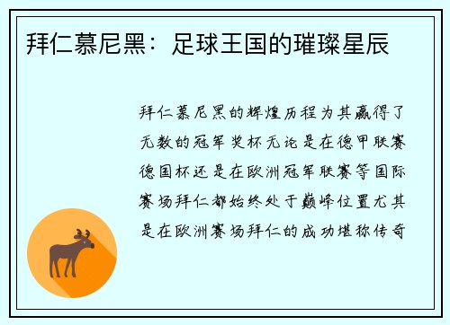 拜仁慕尼黑：足球王国的璀璨星辰