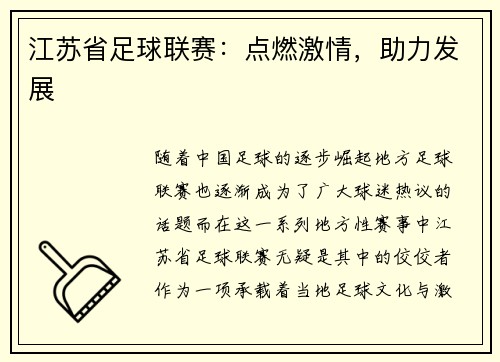江苏省足球联赛：点燃激情，助力发展