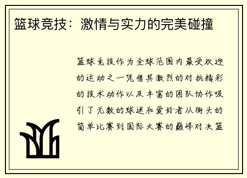 篮球竞技：激情与实力的完美碰撞