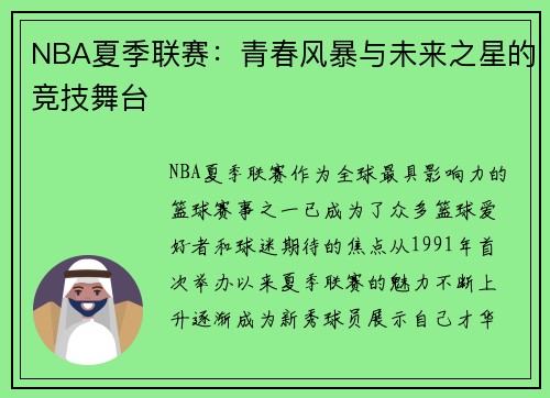 NBA夏季联赛：青春风暴与未来之星的竞技舞台