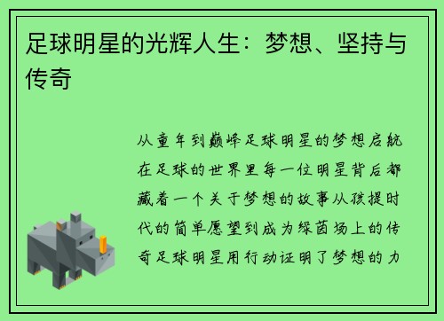足球明星的光辉人生：梦想、坚持与传奇