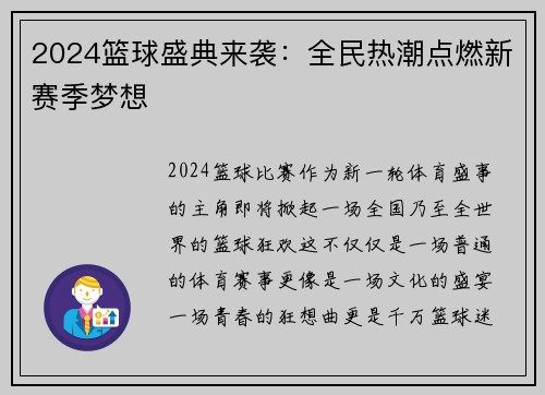 2024篮球盛典来袭：全民热潮点燃新赛季梦想