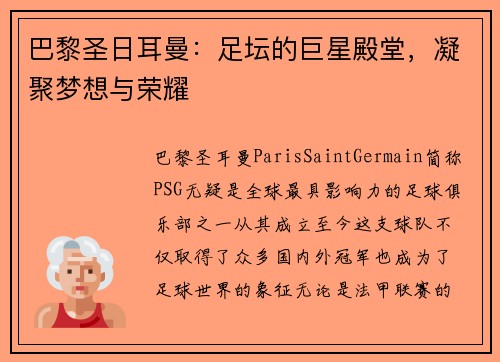 巴黎圣日耳曼：足坛的巨星殿堂，凝聚梦想与荣耀
