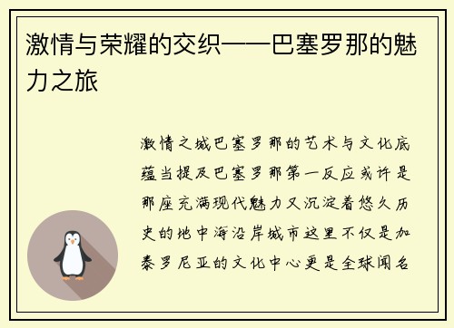 激情与荣耀的交织——巴塞罗那的魅力之旅