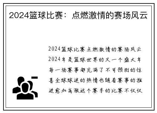 2024篮球比赛：点燃激情的赛场风云