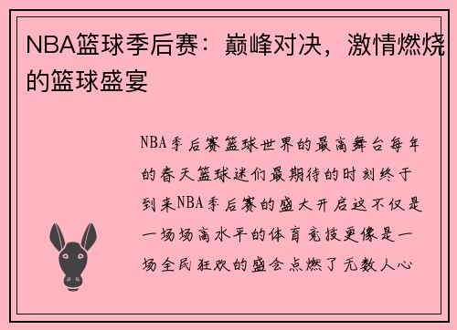 NBA篮球季后赛：巅峰对决，激情燃烧的篮球盛宴