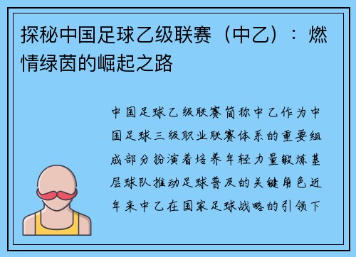 探秘中国足球乙级联赛（中乙）：燃情绿茵的崛起之路