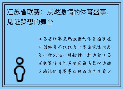江苏省联赛：点燃激情的体育盛事，见证梦想的舞台
