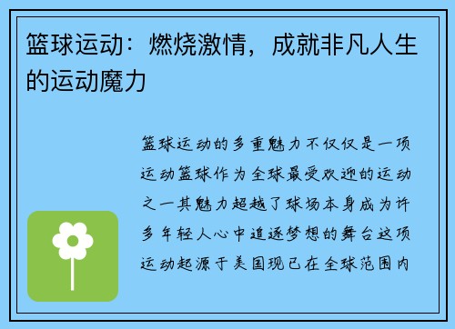 篮球运动：燃烧激情，成就非凡人生的运动魔力