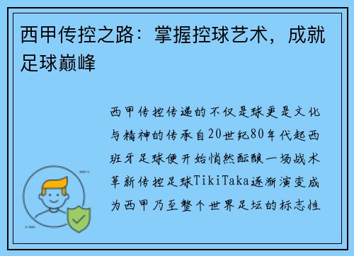 西甲传控之路：掌握控球艺术，成就足球巅峰