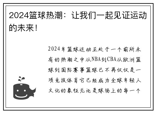 2024篮球热潮：让我们一起见证运动的未来！