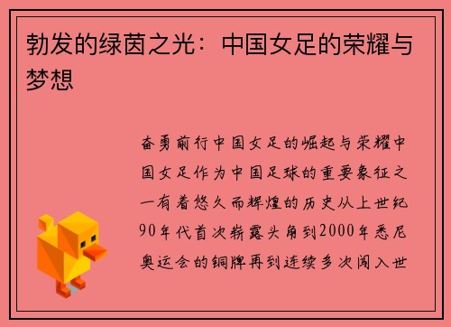 勃发的绿茵之光：中国女足的荣耀与梦想