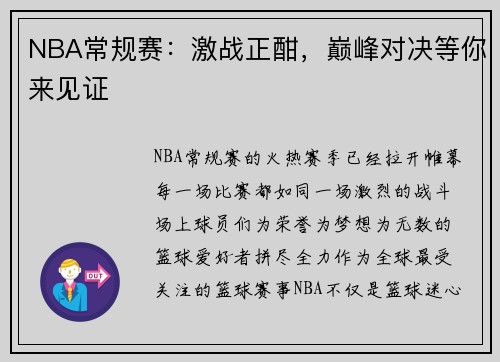 NBA常规赛：激战正酣，巅峰对决等你来见证